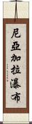 尼亞加拉瀑布 Scroll