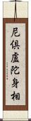 尼倶盧陀身相 Scroll