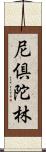 尼倶陀林 Scroll