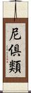 尼倶類 Scroll