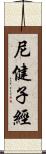 尼健子經 Scroll