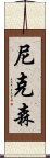 尼克森 Scroll