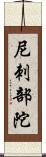 尼刺部陀 Scroll