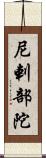 尼剌部陀 Scroll