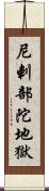 尼剌部陀地獄 Scroll