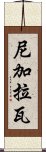 尼加拉瓦 Scroll