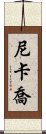 Nikkajo Scroll