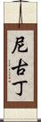 尼古丁 Scroll