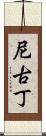 尼古丁 Scroll