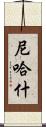 Nehash Scroll