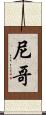 尼哥 Scroll