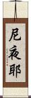 尼夜耶 Scroll