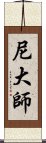 尼大師 Scroll