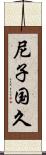 尼子国久 Scroll