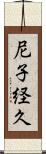 尼子経久 Scroll