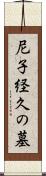 尼子経久の墓 Scroll