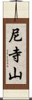 尼寺山 Scroll