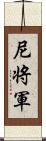 尼将軍 Scroll