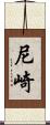 尼崎 Scroll