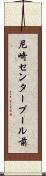 尼崎センタープール前 Scroll