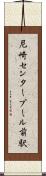 尼崎センタープール前駅 Scroll