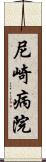 尼崎病院 Scroll