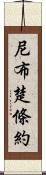 尼布楚條約 Scroll