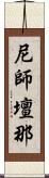 尼師壇那 Scroll