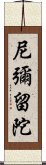 尼彌留陀 Scroll