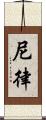 尼律 Scroll