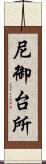 尼御台所 Scroll