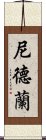 尼德蘭 Scroll