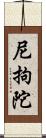 尼拘陀 Scroll