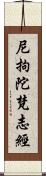 尼拘陀梵志經 Scroll