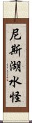 尼斯湖水怪 Scroll