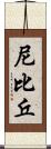 尼比丘 Scroll