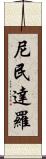 尼民達羅 Scroll