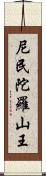 尼民陀羅山王 Scroll