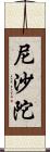 尼沙陀 Scroll