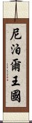 尼泊爾王國 Scroll