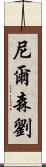 Nelson Lau Scroll