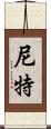 尼特 Scroll