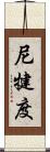 尼犍度 Scroll