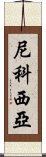 尼科西亞 Scroll