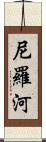 尼羅河 Scroll