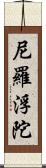 尼羅浮陀 Scroll