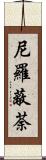 尼羅蔽荼 Scroll