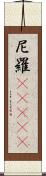 尼羅(ateji) Scroll