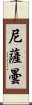 尼薩曇 Scroll