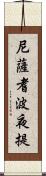 尼薩耆波夜提 Scroll